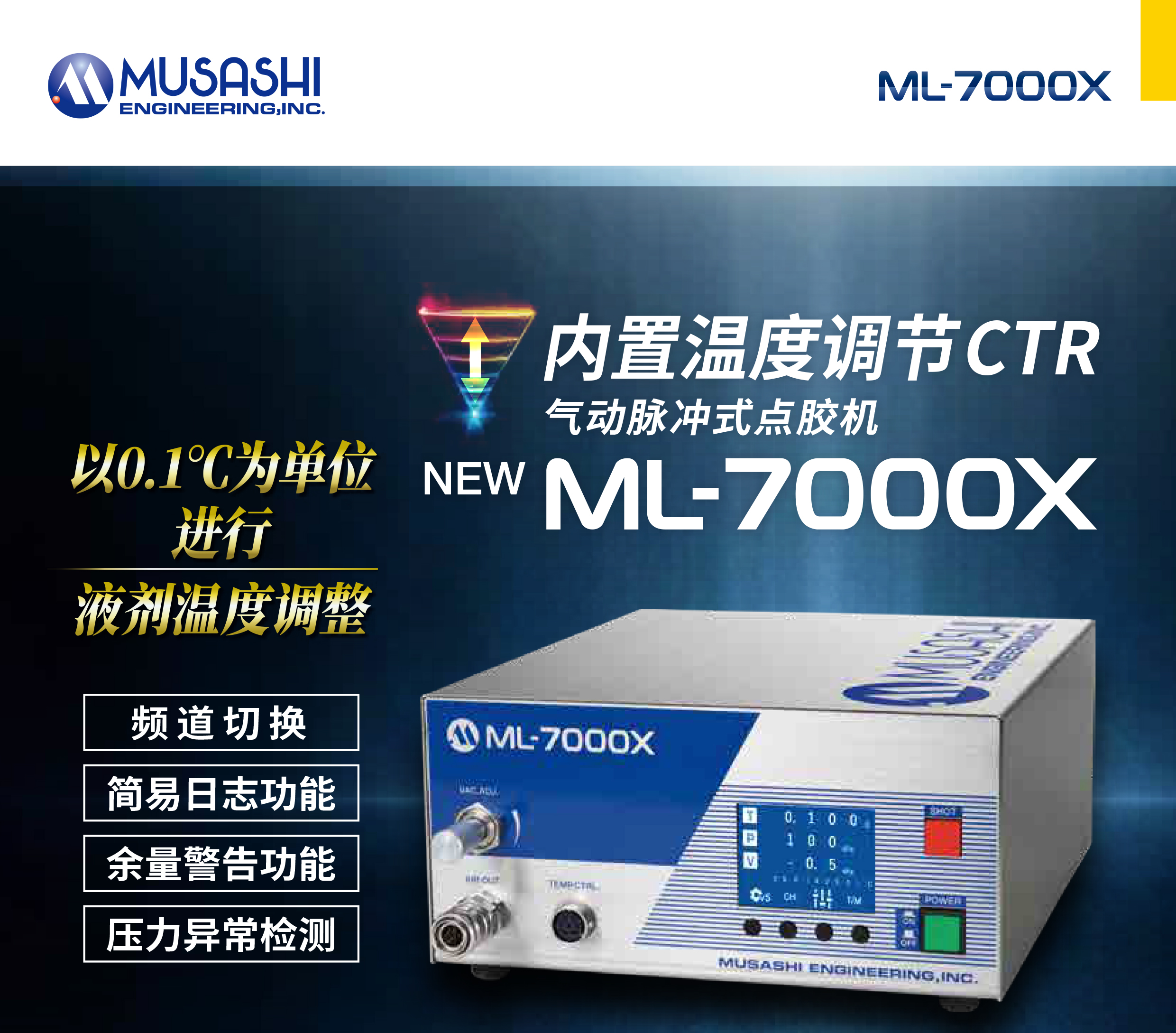 数字点胶机【ML-7000X】