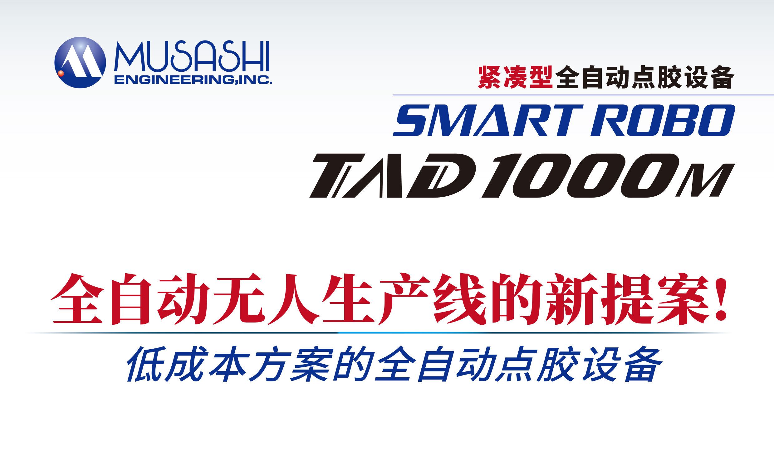 紧凑型全自动点胶机【TAD1000 M】