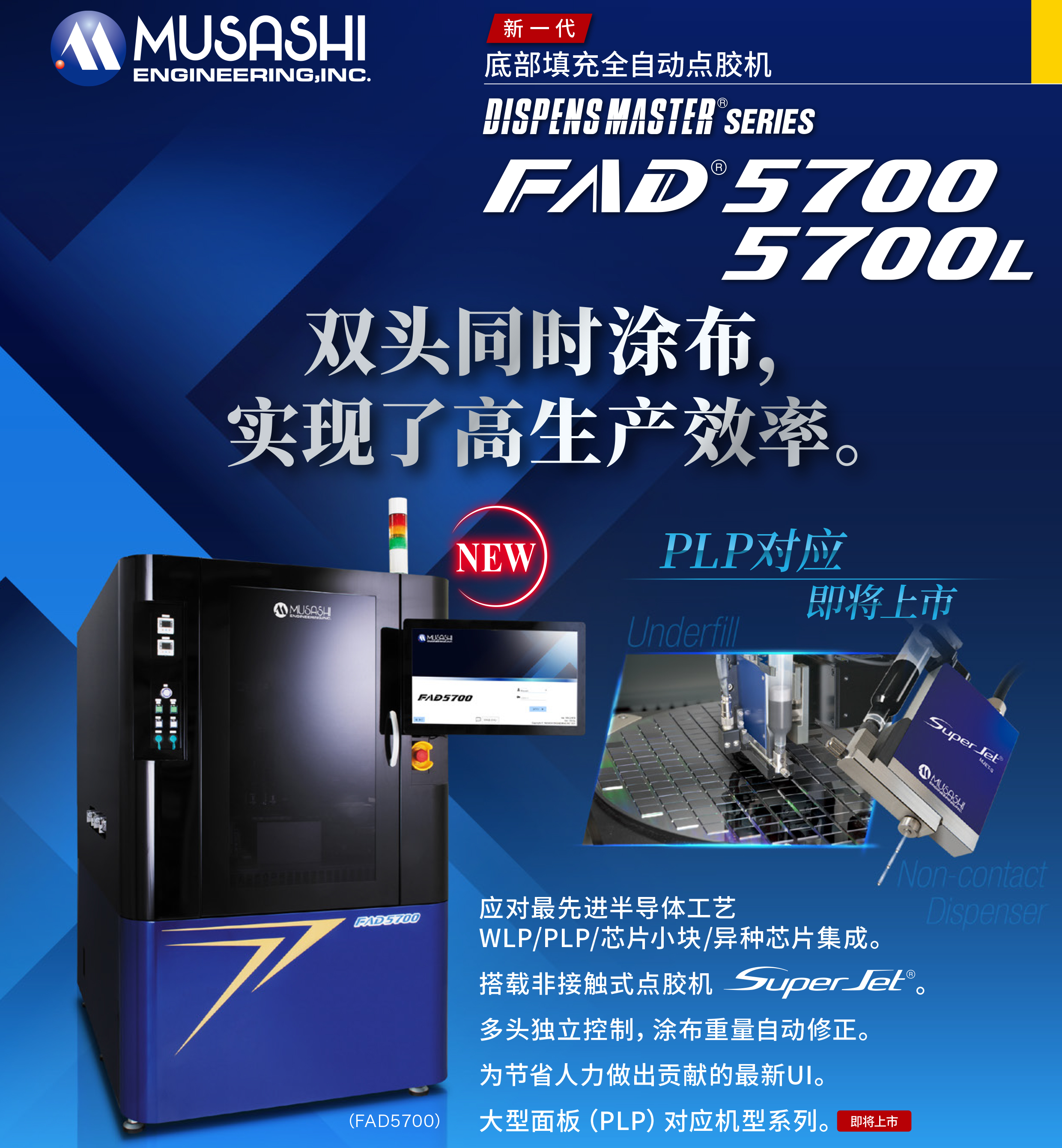 新一代自动点胶机【FAD5700】